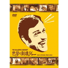世界の料理ショー　～DVD　SPECIAL　PRICE　－BOX～（ＤＶＤ）