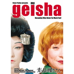 青い目の蝶々さん（ＤＶＤ）