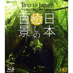 シンフォレストBlu-ray 日本癒しの百景 HD Trip to Japan the Most Beautiful Scenes（Ｂｌｕ－ｒａｙ）