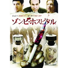ゾンビ・ホスピタル（ＤＶＤ）