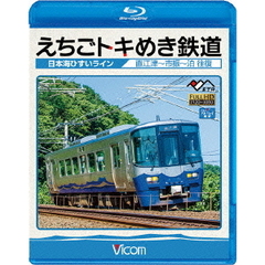 ビコム ブルーレイ展望 えちごトキめき鉄道 ～日本海ひすいライン～ 直江津～泊 往復（Ｂｌｕ－ｒａｙ）