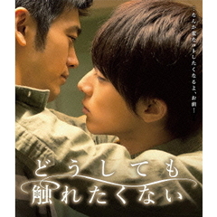 どうしても触れたくない（Ｂｌｕ－ｒａｙ　Ｄｉｓｃ）