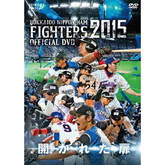 2015 OFFICIAL DVD HOKKAIDO NIPPON-HAM FIGHTERS 開かれた扉（ＤＶＤ）
