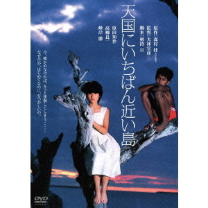 天国にいちばん近い島 ＜角川映画 THE BEST＞（ＤＶＤ） 通販