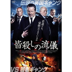 皆殺しの流儀（ＤＶＤ）