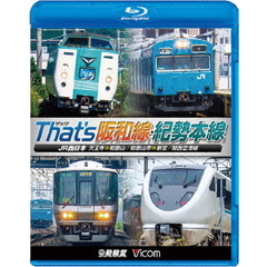 ビコム 鉄道車両BDシリーズ ザッツ（That's） 阪和線・紀勢本線 JR西日本 天王寺～和歌山／和歌山市～新宮／関西空港線（Ｂｌｕ－ｒａｙ）