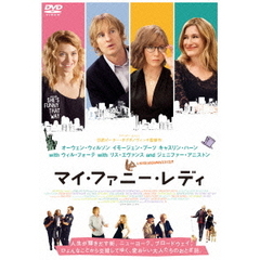 マイ・ファニー・レディ（ＤＶＤ）