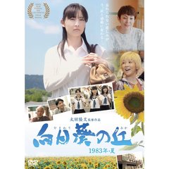 向日葵の丘　1983年・夏（ＤＶＤ）