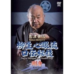 島津兼治 柳生心眼流口伝秘技2（ＤＶＤ）