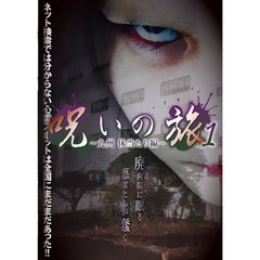 呪いの旅 1 ～九州体当たり編～（ＤＶＤ）