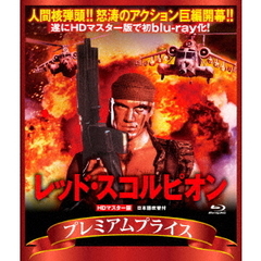 プレミアムプライス版 レッド・スコルピオン 《数量限定版》（Ｂｌｕ－ｒａｙ）
