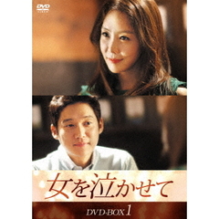 女を泣かせて　DVD－BOX1（ＤＶＤ）