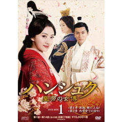 ハンシュク～皇帝の女傅 DVD-BOX 1（ＤＶＤ）
