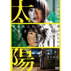 太陽（ＤＶＤ）