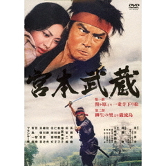 宮本武蔵　第一部　関ヶ原より一乗寺下り松／第二部　柳生の里より巌流島（ＤＶＤ）