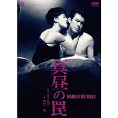 真昼の罠（ＤＶＤ）