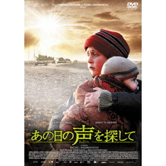 あの日の声を探して（ＤＶＤ）