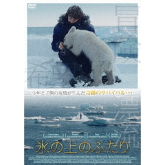 氷の上のふたり（ＤＶＤ）