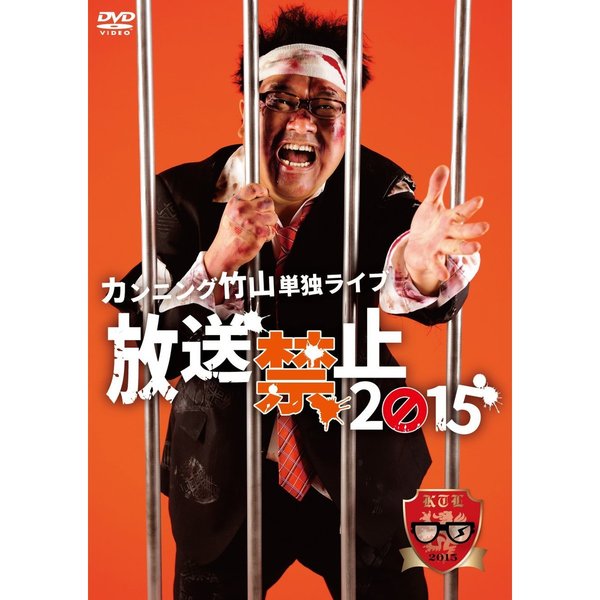 カンニング竹山／カンニング竹山単独ライブ 「放送禁止2015」（ＤＶＤ）
