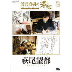 浦沢直樹の漫勉 萩尾望都（ＤＶＤ）