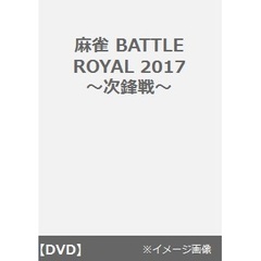 麻雀BATTLE　ROYAL　2017　次鋒戦（ＤＶＤ）