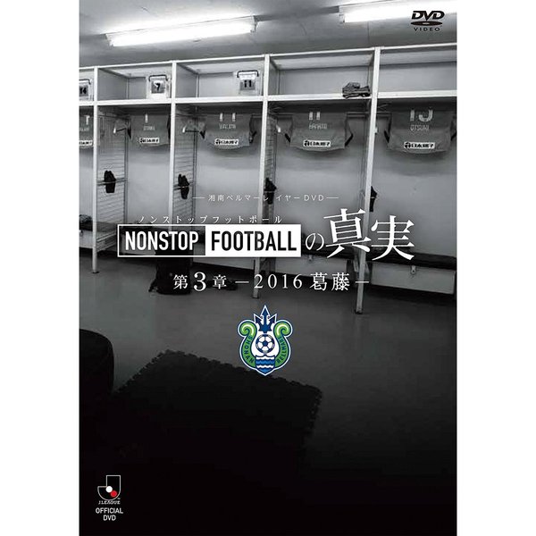 湘南ベルマーレ イヤー DVD NONSTOP FOOTBALLの真実 第3章 ?2016 葛藤?（ＤＶＤ）