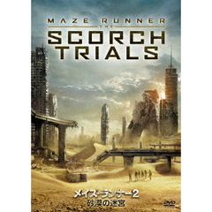メイズ・ランナー2：砂漠の迷宮（ＤＶＤ）