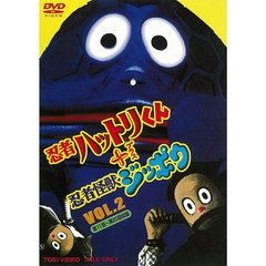 忍者ハットリくん＋忍者怪獣ジッポウ　VOL．2（ＤＶＤ）