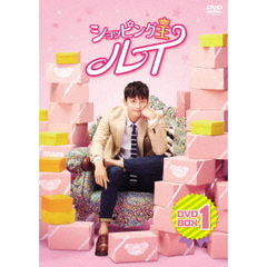 ショッピング王ルイ DVD-BOX 1（ＤＶＤ）