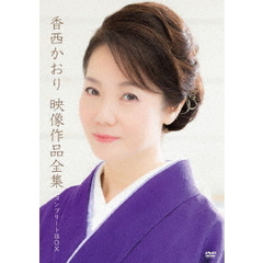 香西かおり／映像作品全集 コンプリートBOX（ＤＶＤ）