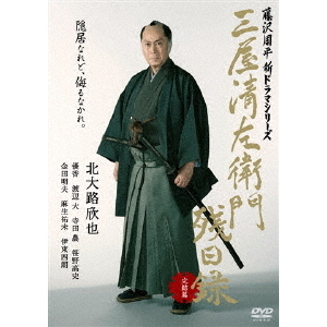三屋清左衛門残日録 完結篇（DVD） 通販｜セブンネットショッピング
