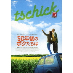 50年後のボクたちは（ＤＶＤ）