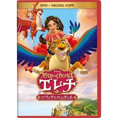 アバローのプリンセス エレナ／ソフィアのペンダント ＜ディズニーDVD 入園・進級キャンペーン特典「オリジナル入園・進級準備ノート」付き＞（ＤＶＤ）