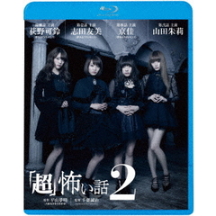 「超」怖い話2（Ｂｌｕ－ｒａｙ　Ｄｉｓｃ）