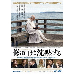 修道士は沈黙する（ＤＶＤ）
