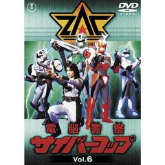 電脳警察サイバーコップ Vol.6 ＜東宝DVD名作セレクション＞（ＤＶＤ）