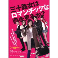 三十路女はロマンチックな夢を見るか？（ＤＶＤ）