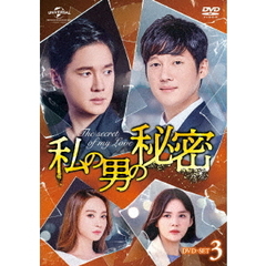 私の男の秘密　DVD－SET3（ＤＶＤ）