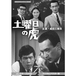 土曜日の虎 コレクターズDVD ＜デジタルリマスター版＞（ＤＶＤ）