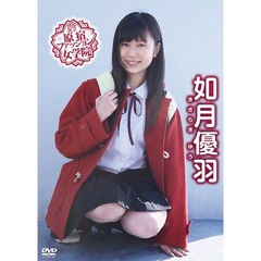 如月優羽／渋谷区立原宿ファッション女学院（ＤＶＤ）