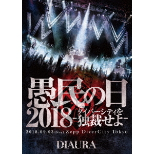 DIAURA 愚民の日2022 DVD
