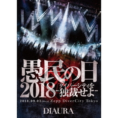 「愚民の日2018－ダイバーシティを独裁せよ－」2018．09．03［mon］ZeppDiverCityTokyo　LIVE　DVD（ＤＶＤ）