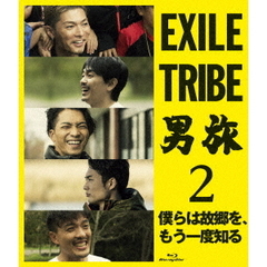 EXILE TRIBE 男旅2  僕らは故郷を、もう一度知る（Ｂｌｕ－ｒａｙ）