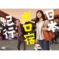 日本ボロ宿紀行 DVD-BOX（ＤＶＤ）