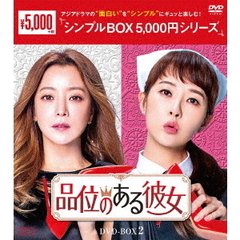 品位のある彼女 DVD-BOX 2 ＜シンプルBOX 5000円シリーズ＞（ＤＶＤ）