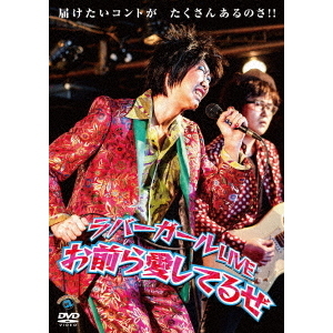 ラバーガール DVDセット ラバーガールLIVE「お前ら愛してるぜ」（DVD） 通販｜セブンネット