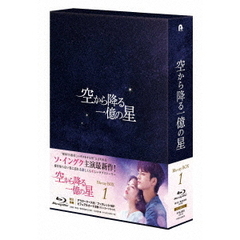 空から降る一億の星 ＜韓国版＞ Blu-ray BOX 1（Ｂｌｕ－ｒａｙ）