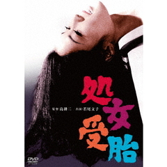 処女受胎（ＤＶＤ）