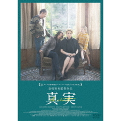 真実　スタンダード・エディション（ＤＶＤ）