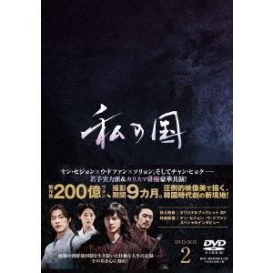 私の国 DVD-BOX2 私の国 コンパクトDVD-BOX2［スペシャルプライス版